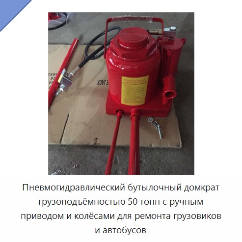 Пневмогидравлический бутылочный домкрат грузоподъёмностью 50 тонн с ручным приводом и колёсами для ремонта грузовиков и автобусов