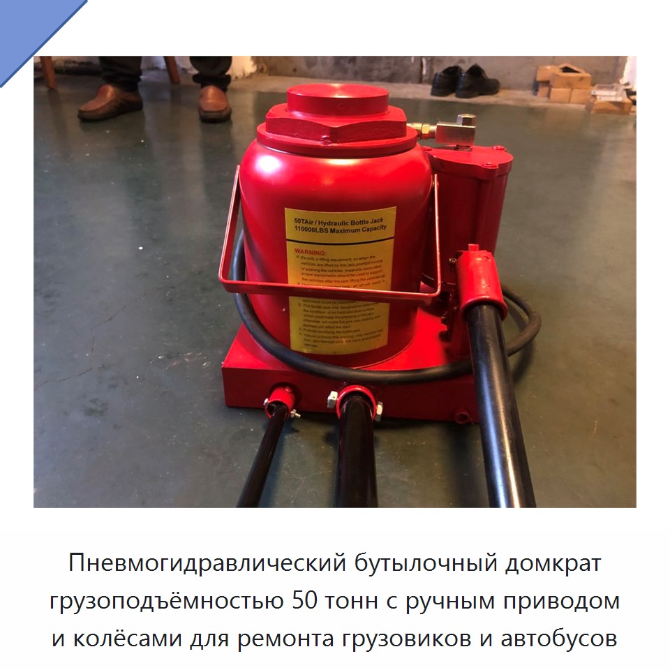 Пневмогидравлический бутылочный домкрат грузоподъёмностью 50 тонн с ручным приводом и колёсами для ремонта грузовиков и автобусов