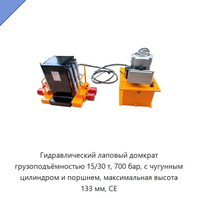 Гидравлический лаповый домкрат грузоподъёмностью 15/30 т, 700 бар, с чугунным цилиндром и поршнем, максимальная высота 133 мм, CE