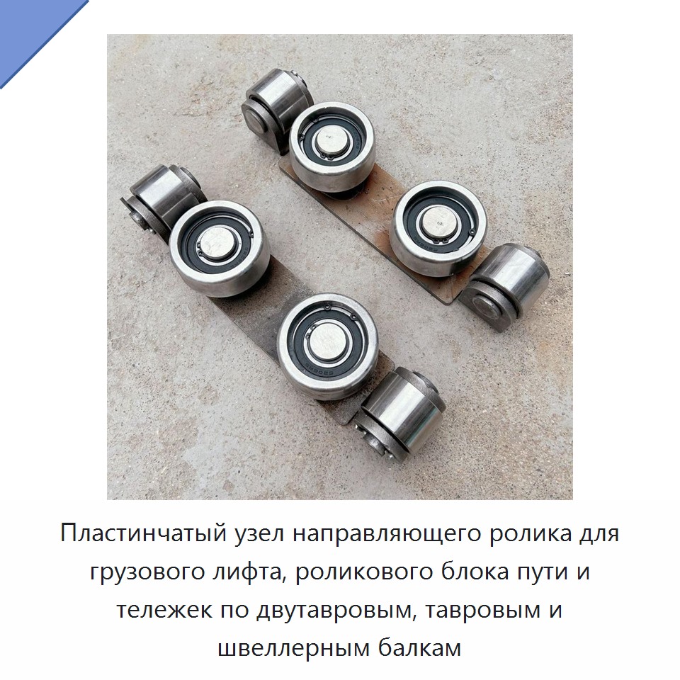 Пластинчатый узел направляющего ролика для грузового лифта, роликового блока пути и тележек по двутавровым, тавровым и швеллерным балкам