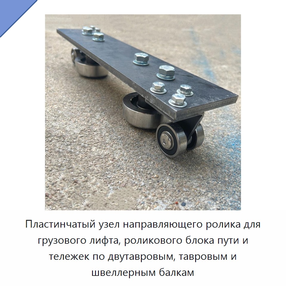 Пластинчатый узел направляющего ролика для грузового лифта, роликового блока пути и тележек по двутавровым, тавровым и швеллерным балкам