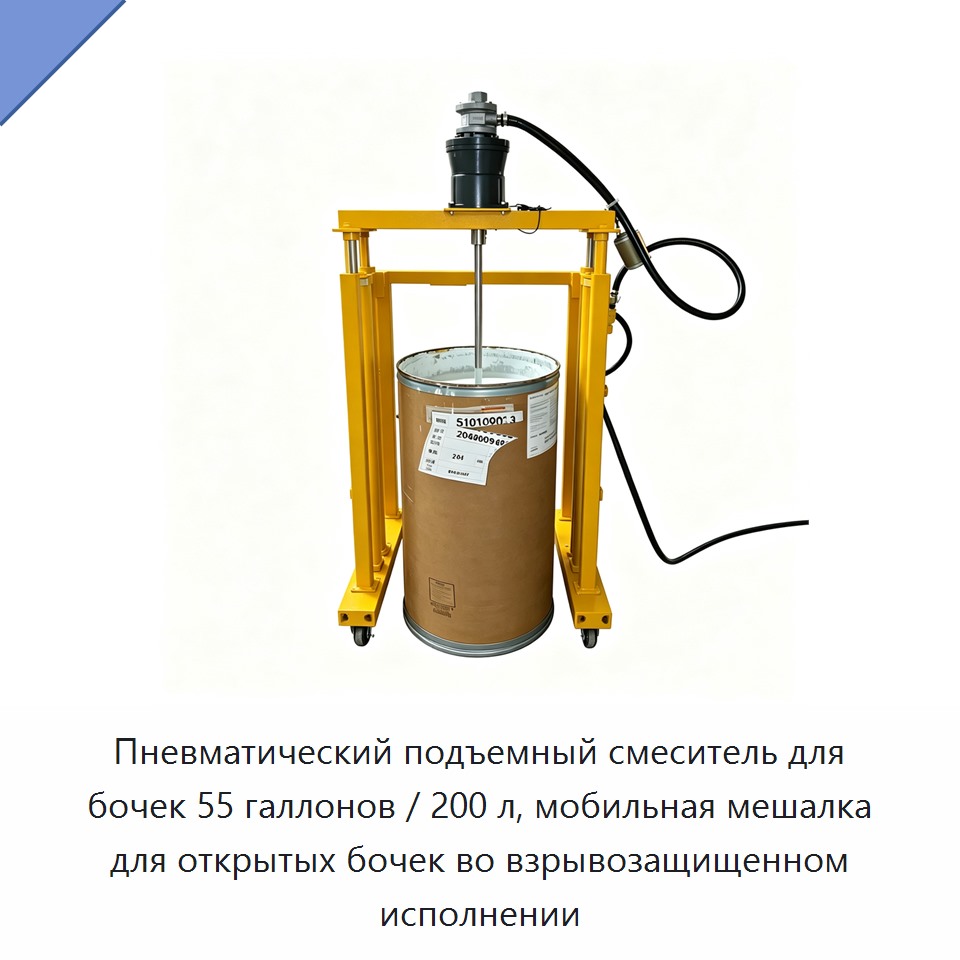 Пневматический подъемный смеситель для бочек 55 галлонов / 200 л, мобильная мешалка для открытых бочек во взрывозащищенном исполнении — Автобетоносмесители