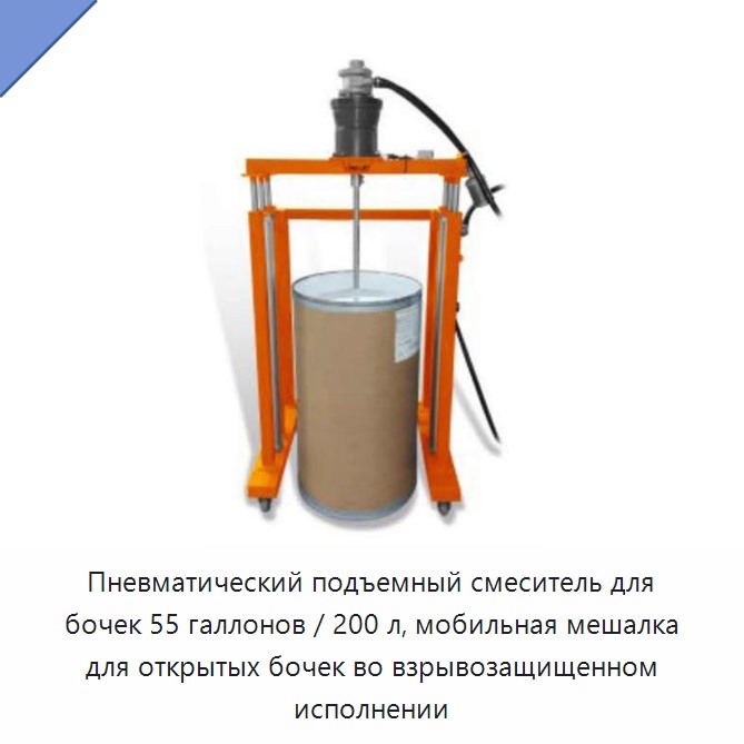 Пневматический подъемный смеситель для бочек 55 галлонов / 200 л, мобильная мешалка для открытых бочек во взрывозащищенном исполнении