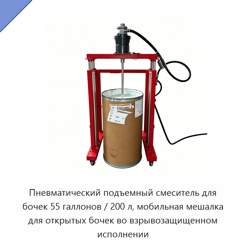 Пневматический подъемный смеситель для бочек 55 галлонов / 200 л, мобильная мешалка для открытых бочек во взрывозащищенном исполнении