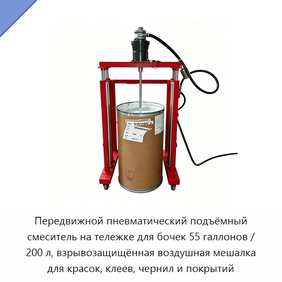 Передвижной пневматический подъёмный смеситель на тележке для бочек 55 галлонов / 200 л, взрывозащищённая воздушная мешалка для красок, клеев, чернил и покрытий