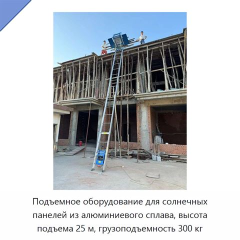 Подъемное оборудование для солнечных панелей из алюминиевого сплава, высота подъема 25 м, грузоподъемность 300 кг