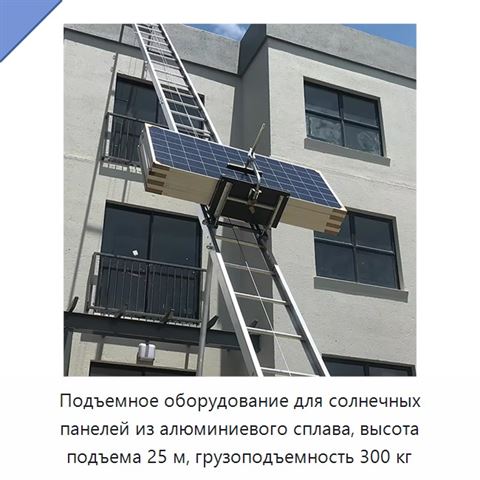 Подъемное оборудование для солнечных панелей из алюминиевого сплава, высота подъема 25 м, грузоподъемность 300 кг