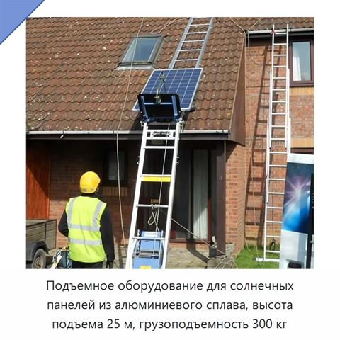Подъемное оборудование для солнечных панелей из алюминиевого сплава, высота подъема 25 м, грузоподъемность 300 кг