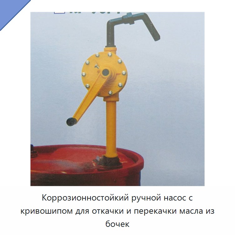 Коррозионностойкий ручной насос с кривошипом для откачки и перекачки масла из бочек