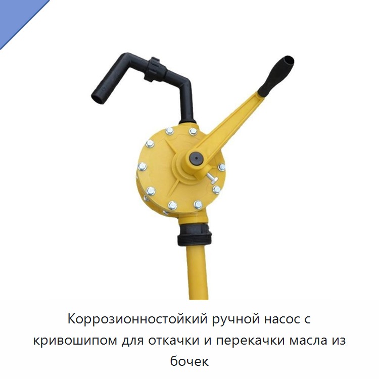 Коррозионностойкий ручной насос с кривошипом для откачки и перекачки масла из бочек