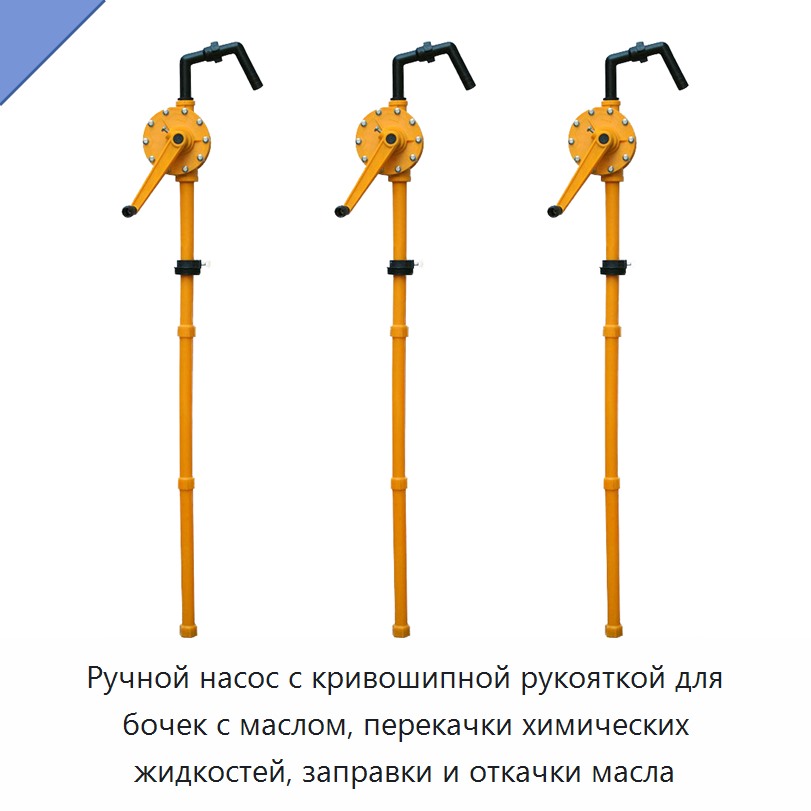 Ручной насос с кривошипной рукояткой для бочек с маслом, перекачки химических жидкостей, заправки и откачки масла