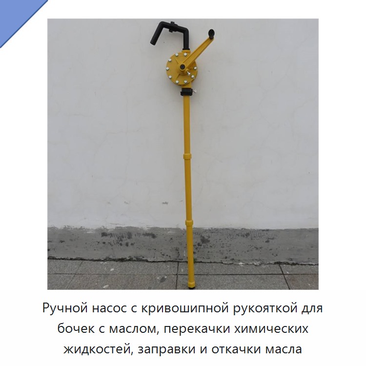 Ручной насос с кривошипной рукояткой для бочек с маслом, перекачки химических жидкостей, заправки и откачки масла
