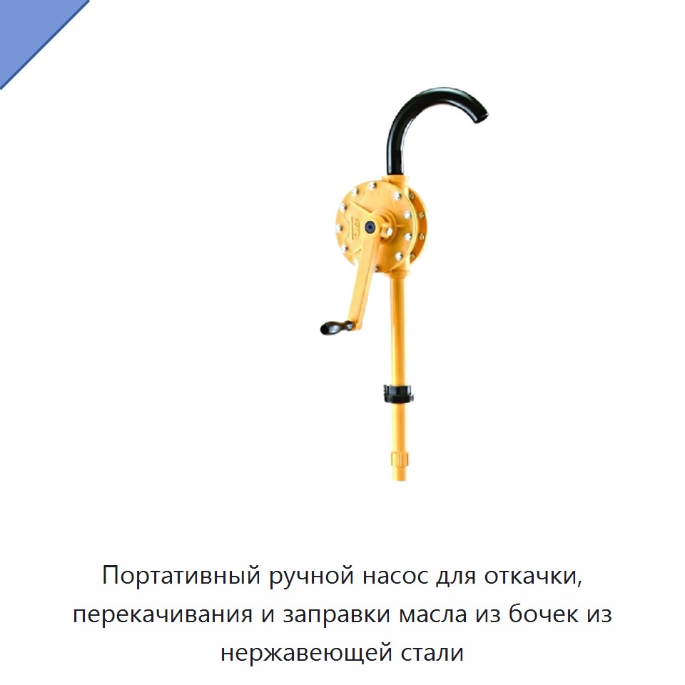 Портативный ручной насос для откачки, перекачивания и заправки масла из бочек из нержавеющей стали