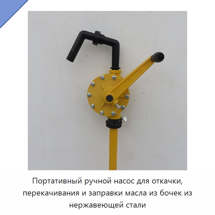 Портативный ручной насос для откачки, перекачивания и заправки масла из бочек из нержавеющей стали