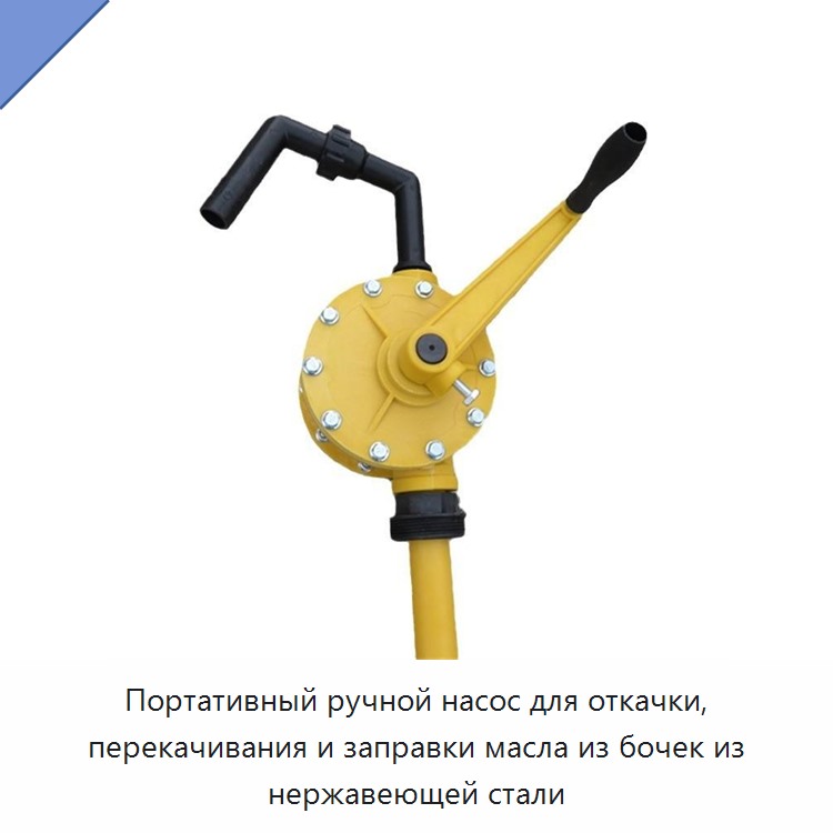 Портативный ручной насос для откачки, перекачивания и заправки масла из бочек из нержавеющей стали