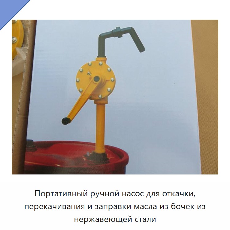 Портативный ручной насос для откачки, перекачивания и заправки масла из бочек из нержавеющей стали