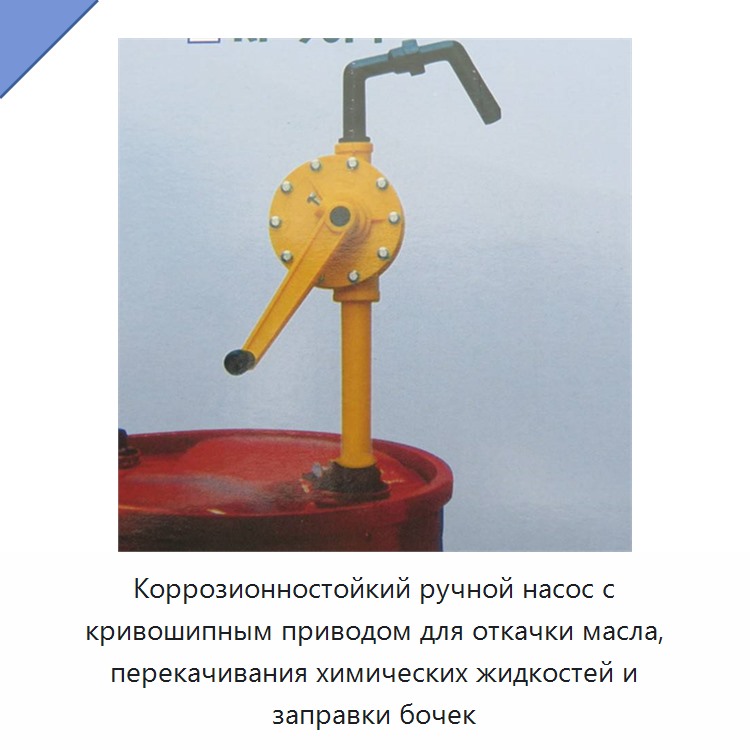 Коррозионностойкий ручной насос с кривошипным приводом для откачки масла, перекачивания химических жидкостей и заправки бочек