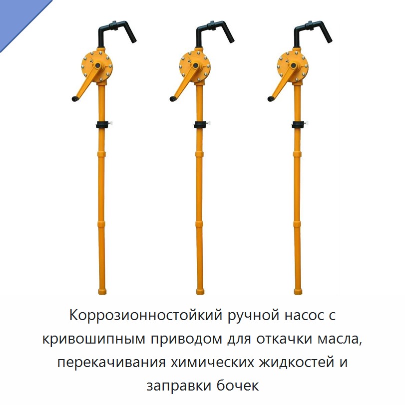 Коррозионностойкий ручной насос с кривошипным приводом для откачки масла, перекачивания химических жидкостей и заправки бочек