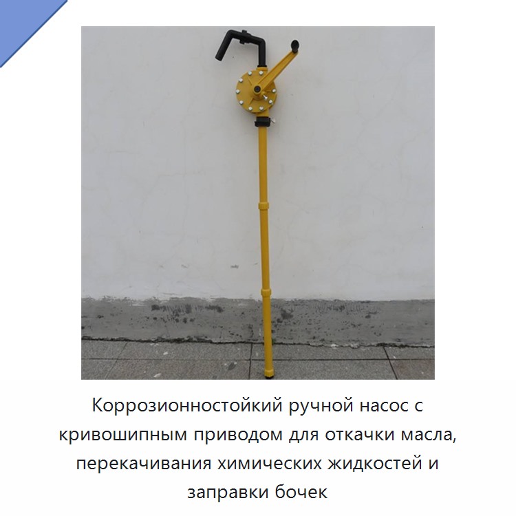 Коррозионностойкий ручной насос с кривошипным приводом для откачки масла, перекачивания химических жидкостей и заправки бочек