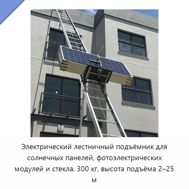 Электрический лестничный подъёмник для солнечных панелей, фотоэлектрических модулей и стекла, 300 кг, высота подъёма 2–25 м