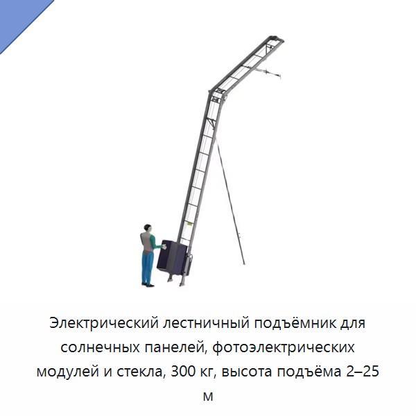 Электрический лестничный подъёмник для солнечных панелей, фотоэлектрических модулей и стекла, 300 кг, высота подъёма 2–25 м