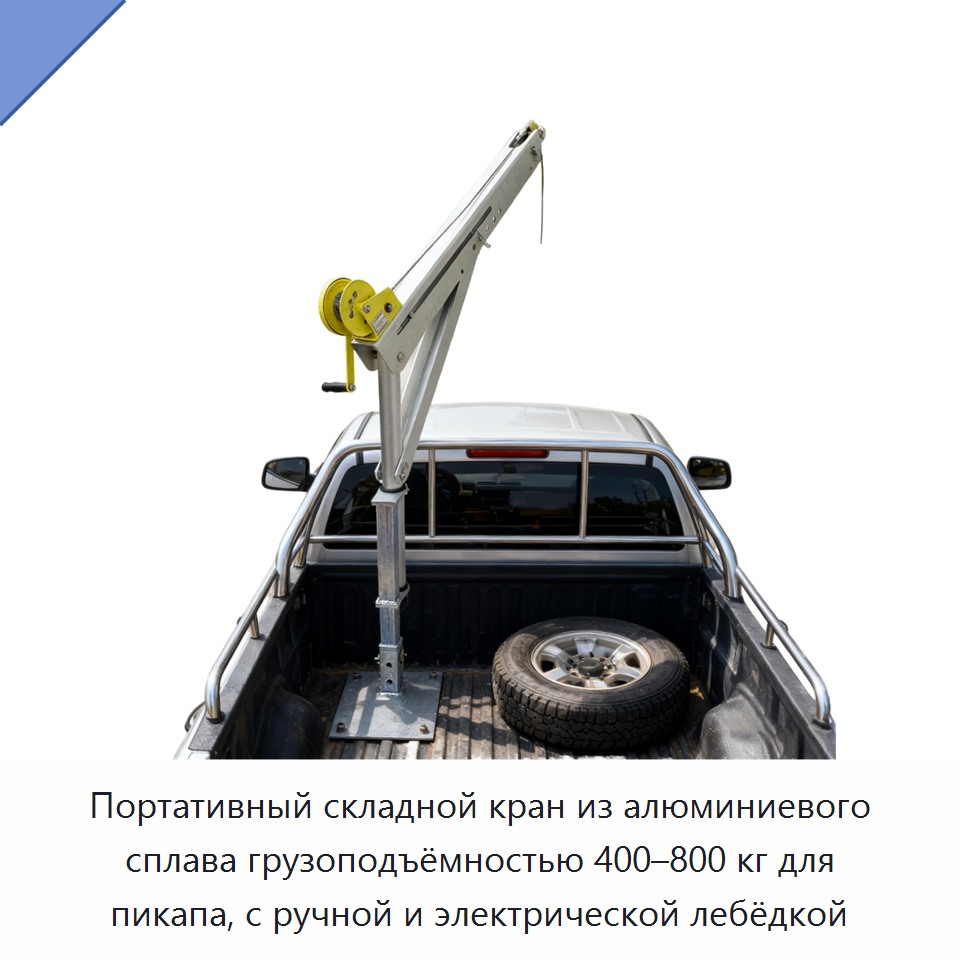 Портативный складной кран из алюминиевого сплава грузоподъёмностью 400–800 кг для пикапа, с ручной и электрической лебёдкой — Прочие краны