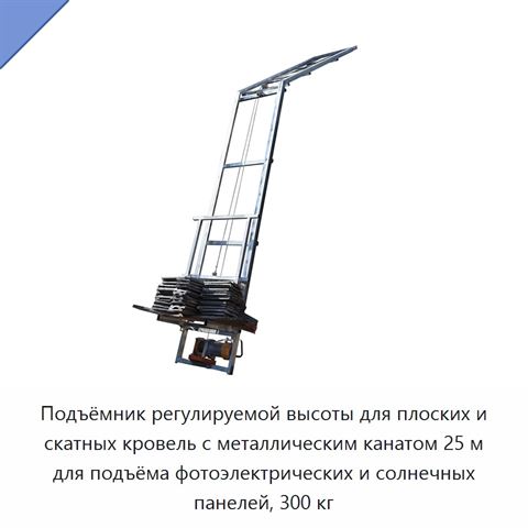 Подъёмник регулируемой высоты для плоских и скатных кровель с металлическим канатом 25 м для подъёма фотоэлектрических и солнечных панелей, 300 кг
