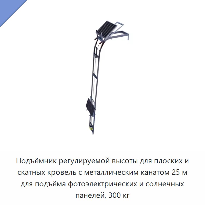 Подъёмник регулируемой высоты для плоских и скатных кровель с металлическим канатом 25 м для подъёма фотоэлектрических и солнечных панелей, 300 кг