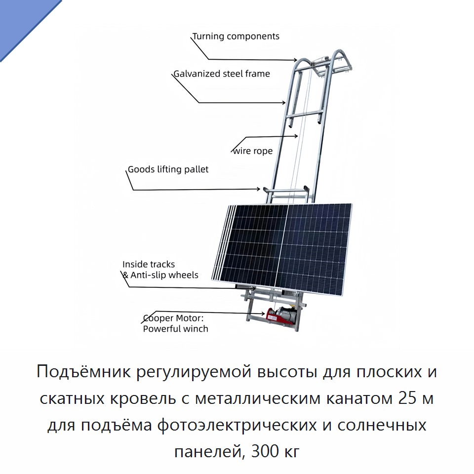 Подъёмник регулируемой высоты для плоских и скатных кровель с металлическим канатом 25 м для подъёма фотоэлектрических и солнечных панелей, 300 кг