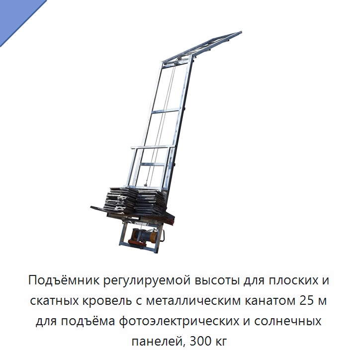 Подъёмник регулируемой высоты для плоских и скатных кровель с металлическим канатом 25 м для подъёма фотоэлектрических и солнечных панелей, 300 кг