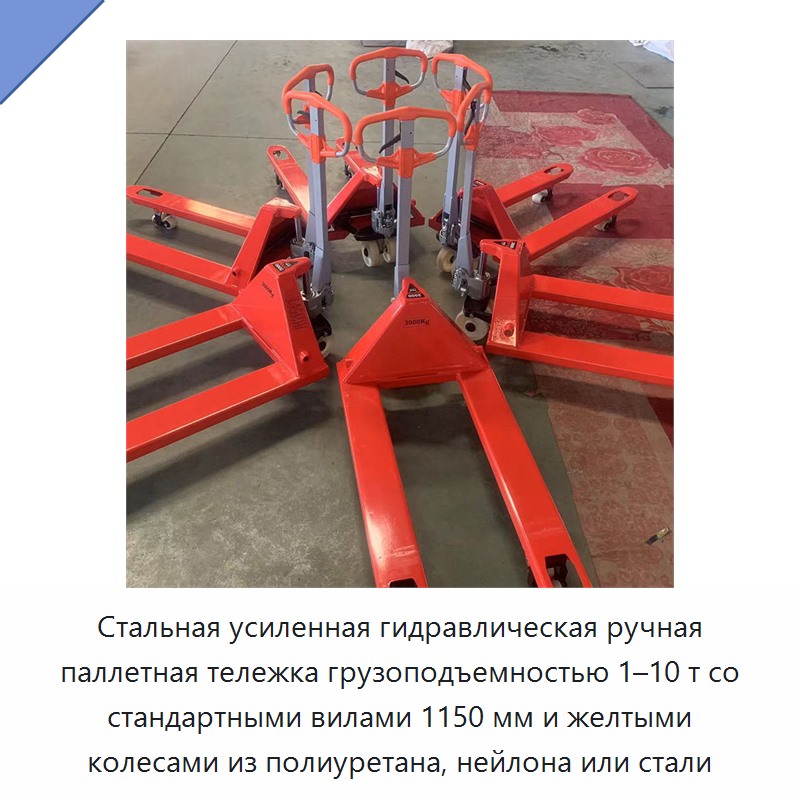 Стальная усиленная гидравлическая ручная паллетная тележка грузоподъемностью 1–10 т со стандартными вилами 1150 мм и желтыми колесами из полиуретана, нейлона или стали — Тележки для поддонов