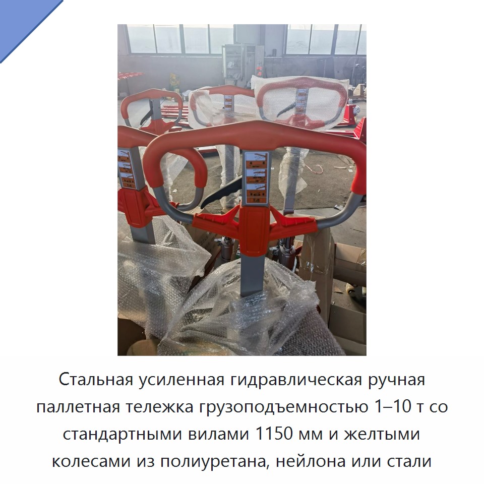 Стальная усиленная гидравлическая ручная паллетная тележка грузоподъемностью 1–10 т со стандартными вилами 1150 мм и желтыми колесами из полиуретана, нейлона или стали
