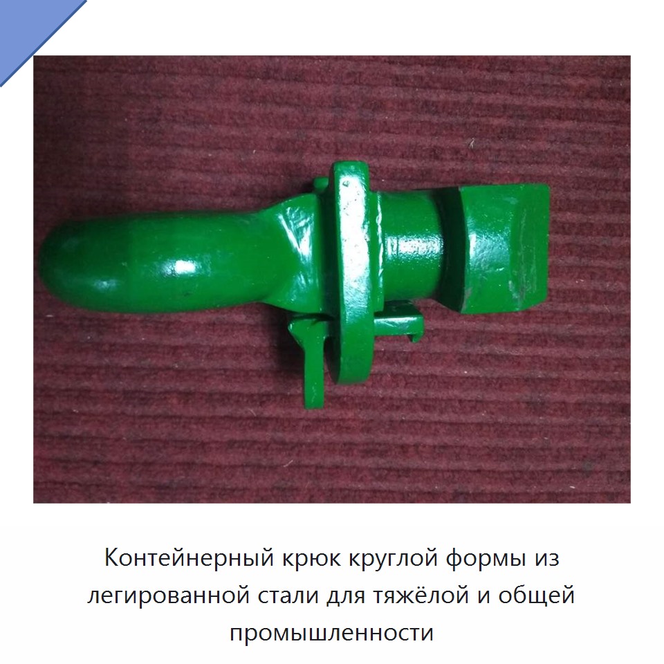 Контейнерный крюк круглой формы из легированной стали для тяжёлой и общей промышленности