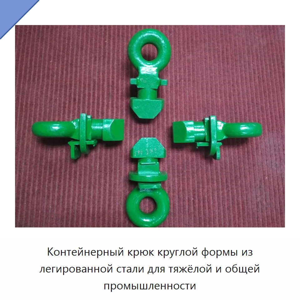Контейнерный крюк круглой формы из легированной стали для тяжёлой и общей промышленности