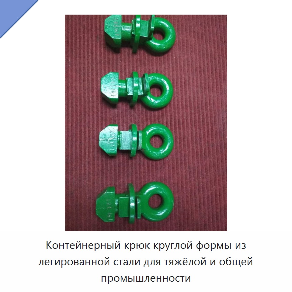 Контейнерный крюк круглой формы из легированной стали для тяжёлой и общей промышленности