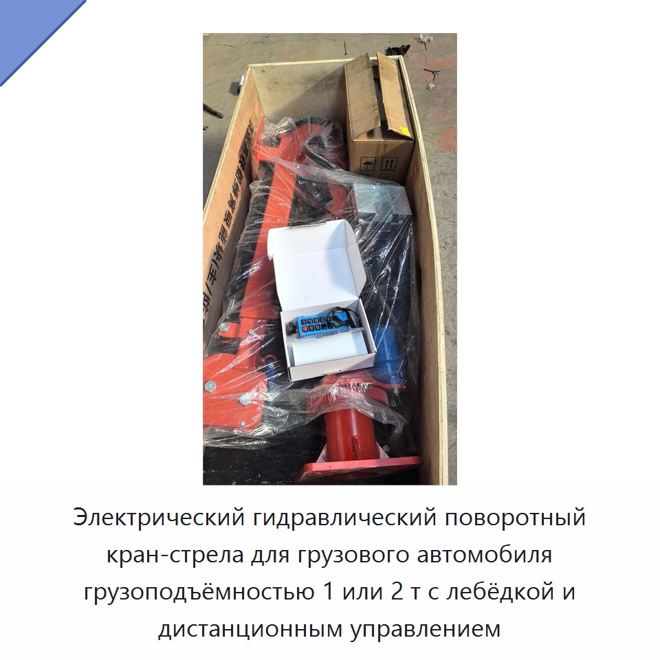 Электрический гидравлический поворотный кран-стрела для грузового автомобиля грузоподъёмностью 1 или 2 т с лебёдкой и дистанционным управлением