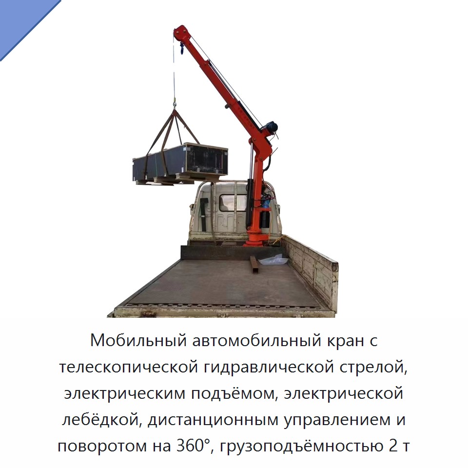 Мобильный автомобильный кран с телескопической гидравлической стрелой, электрическим подъёмом, электрической лебёдкой, дистанционным управлением и поворотом на 360°, грузоподъёмностью 2 т — Прочие краны