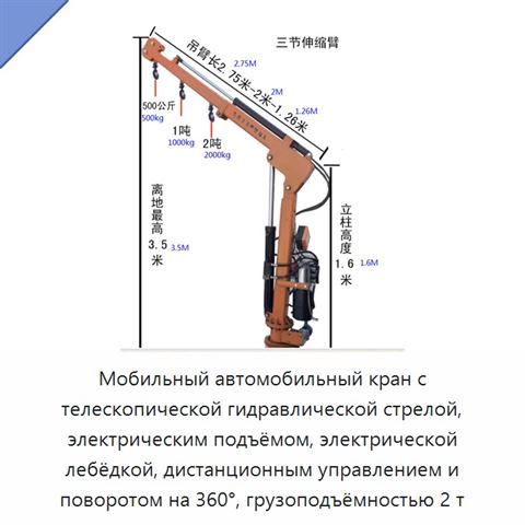 Мобильный автомобильный кран с телескопической гидравлической стрелой, электрическим подъёмом, электрической лебёдкой, дистанционным управлением и поворотом на 360°, грузоподъёмностью 2 т
