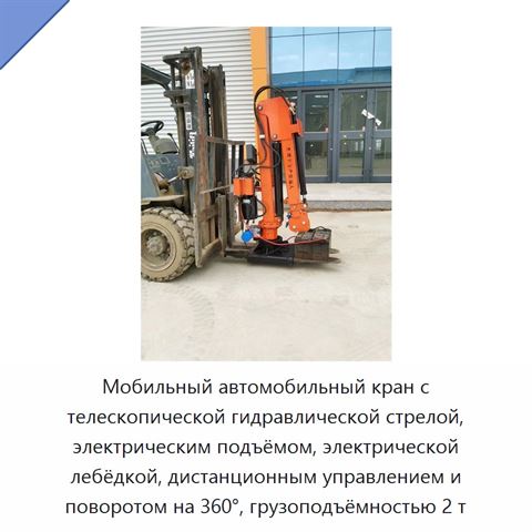 Мобильный автомобильный кран с телескопической гидравлической стрелой, электрическим подъёмом, электрической лебёдкой, дистанционным управлением и поворотом на 360°, грузоподъёмностью 2 т