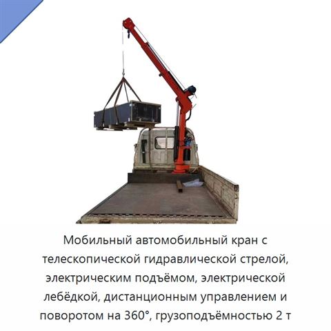 Мобильный автомобильный кран с телескопической гидравлической стрелой, электрическим подъёмом, электрической лебёдкой, дистанционным управлением и поворотом на 360°, грузоподъёмностью 2 т