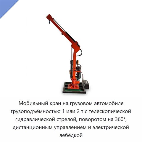 Мобильный кран на грузовом автомобиле грузоподъёмностью 1 или 2 т с телескопической гидравлической стрелой, поворотом на 360°, дистанционным управлением и электрической лебёдкой