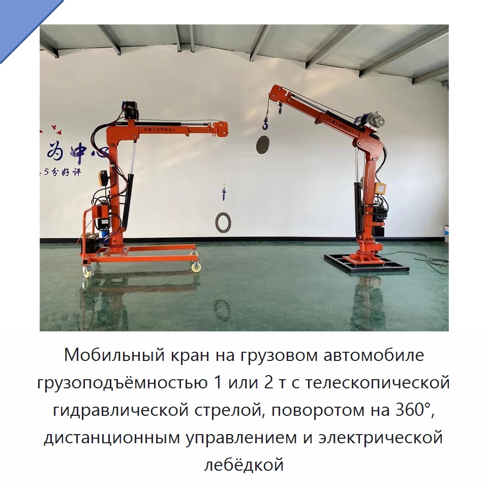 Мобильный кран на грузовом автомобиле грузоподъёмностью 1 или 2 т с телескопической гидравлической стрелой, поворотом на 360°, дистанционным управлением и электрической лебёдкой
