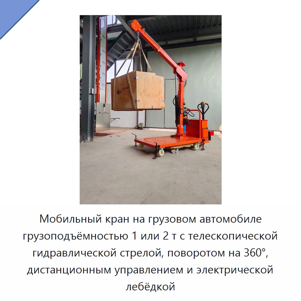 Мобильный кран на грузовом автомобиле грузоподъёмностью 1 или 2 т с телескопической гидравлической стрелой, поворотом на 360°, дистанционным управлением и электрической лебёдкой