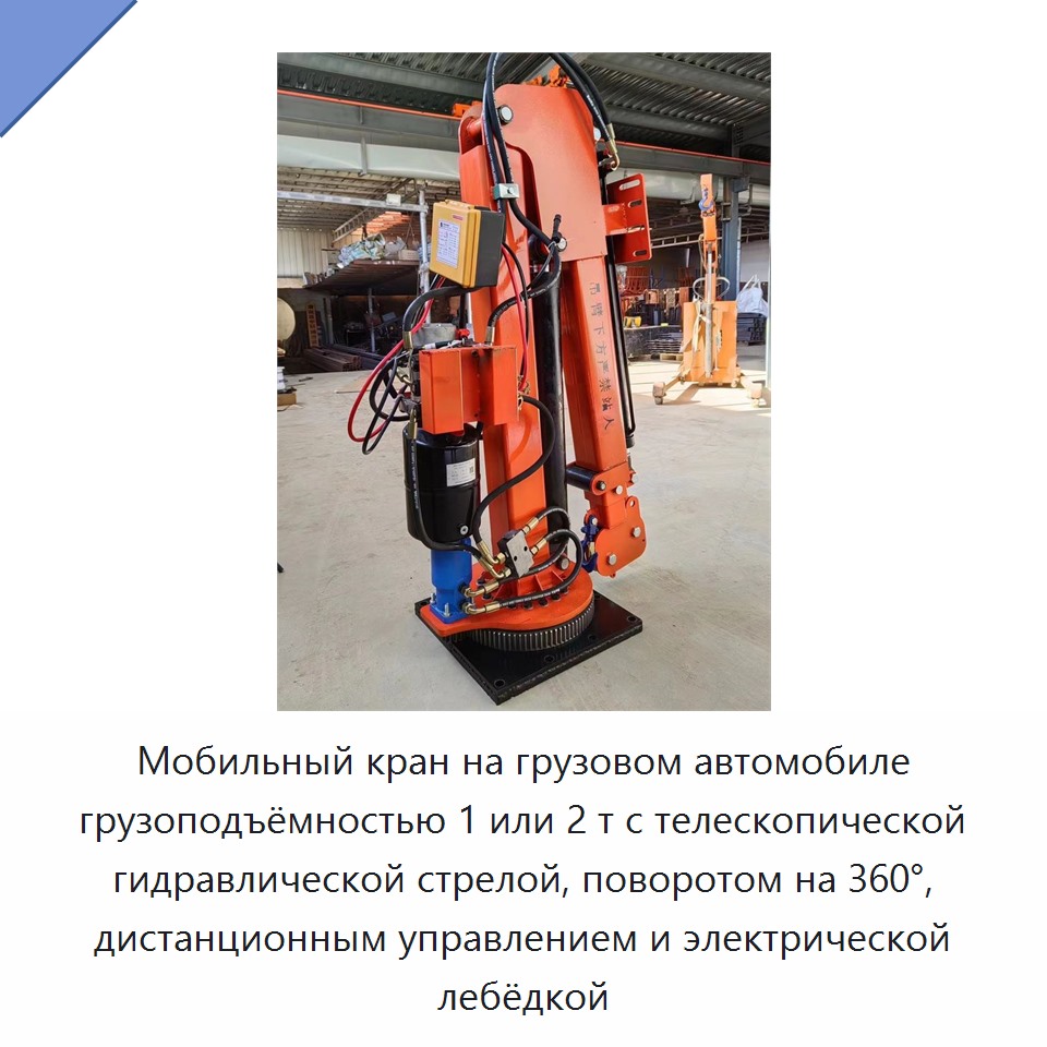 Мобильный кран на грузовом автомобиле грузоподъёмностью 1 или 2 т с телескопической гидравлической стрелой, поворотом на 360°, дистанционным управлением и электрической лебёдкой