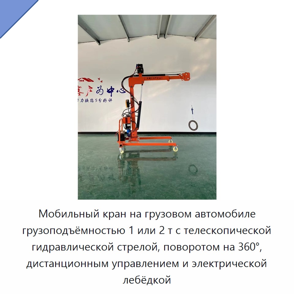 Мобильный кран на грузовом автомобиле грузоподъёмностью 1 или 2 т с телескопической гидравлической стрелой, поворотом на 360°, дистанционным управлением и электрической лебёдкой