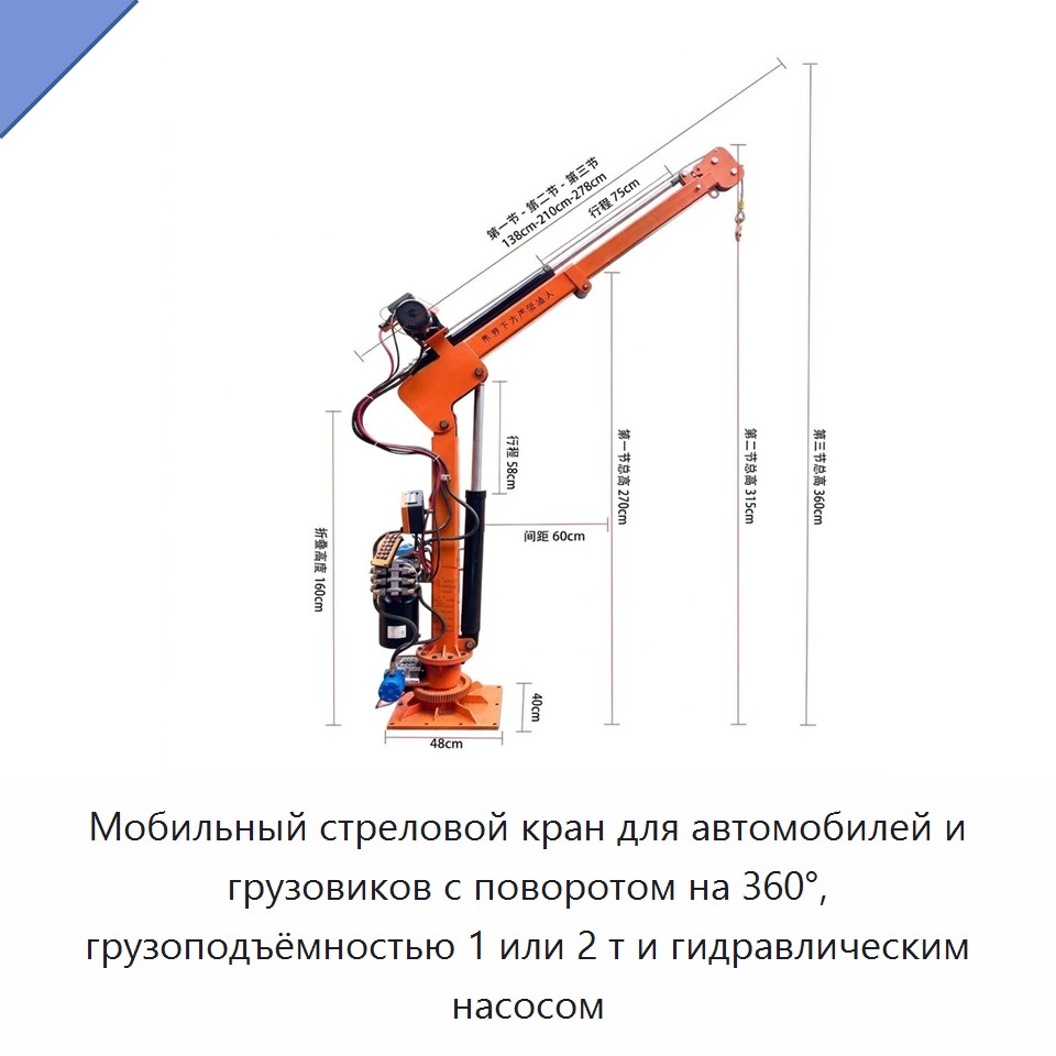 Мобильный стреловой кран для автомобилей и грузовиков с поворотом на 360°, грузоподъёмностью 1 или 2 т и гидравлическим насосом — Консольные краны
