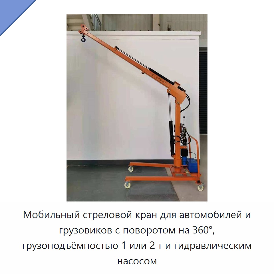 Мобильный стреловой кран для автомобилей и грузовиков с поворотом на 360°, грузоподъёмностью 1 или 2 т и гидравлическим насосом