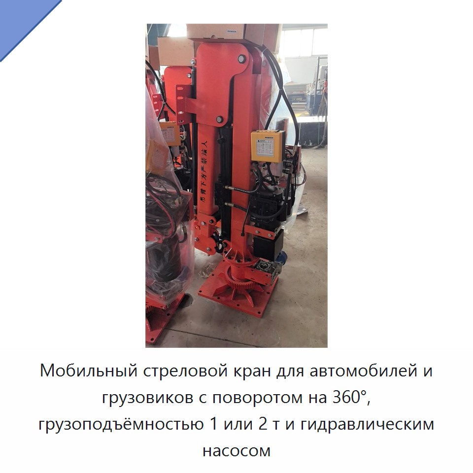 Мобильный стреловой кран для автомобилей и грузовиков с поворотом на 360°, грузоподъёмностью 1 или 2 т и гидравлическим насосом