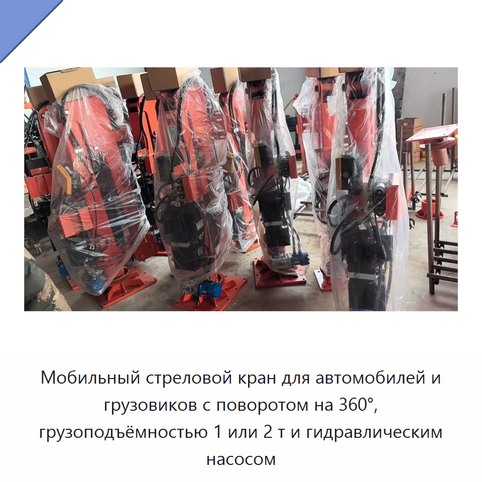 Мобильный стреловой кран для автомобилей и грузовиков с поворотом на 360°, грузоподъёмностью 1 или 2 т и гидравлическим насосом
