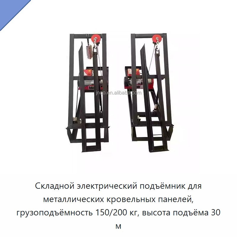 Складной электрический подъёмник для металлических кровельных панелей, грузоподъёмность 150/200 кг, высота подъёма 30 м